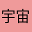 宇宙人奥特