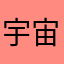 宇宙人qqq