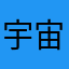 宇宙分子.