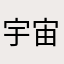 宇宙原子