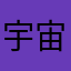 宇宙反骨仔