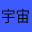 宇宙大一统
