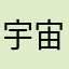 宇宙大恶霸