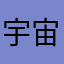 宇宙女王青鬼速通玩家