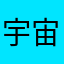 宇宙姉妹