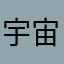 宇宙小不点