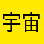 宇宙小寶99