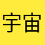 宇宙小散