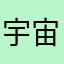 宇宙小锥