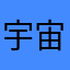 宇宙年糕店的爱人jade