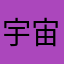 宇宙探险家