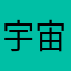 宇宙操盤手