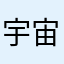 宇宙无名者