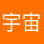 宇宙无敌哟吼吼嘿