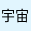 宇宙无敌大反派