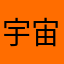 宇宙无敌大旺哥大旺哥