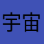 宇宙无敌天之骄女