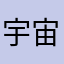 宇宙无敌小巴巴