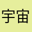 宇宙无敌小美