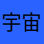 宇宙无敌屠稚之刃