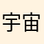 宇宙无敌巨无霸暴龙战士