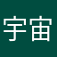 宇宙无敌搬砖人