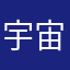 宇宙无敌美少女Y