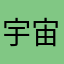 宇宙无敌雷6