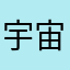 宇宙无敌黄霄雲