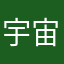 宇宙最帅无名小哥哥