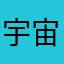 宇宙最帅的包子