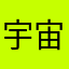 宇宙梅罗