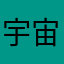 宇宙沉迷達人