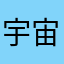 宇宙没有意外