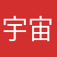 宇宙球小球