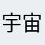 宇宙盖饭