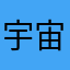宇宙空间，五星评价