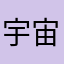 宇宙第一帅第一帅