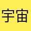 宇宙第一赖床冠军