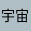 宇宙管理員.薇