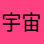 宇宙级门将