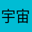 宇宙美少女喵喵