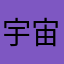 宇宙脉搏321