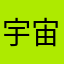 宇宙蓝光