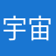 宇宙超級無敵可心