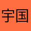 宇宙超级大帅哥 国窖1573