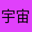 宇宙超级无敌美少女是也