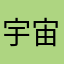 宇宙超级无敌kkk