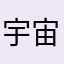 宇宙速度、