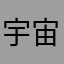 宇宙遊